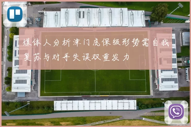媒体人分析津门虎保级形势需自我复苏与对手失误双重发力