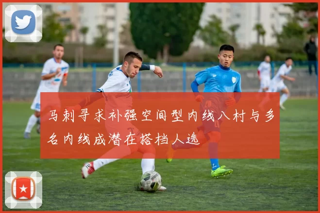 马刺寻求补强空间型内线八村与多名内线成潜在搭档人选