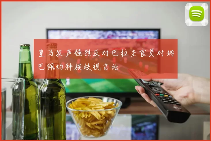 皇马发声强烈反对巴拉圭官员对姆巴佩的种族歧视言论